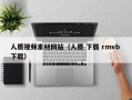 鹤壁人质视频素材网站（人质 下载 rmvb 下载）